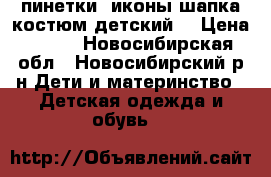 пинетки  иконы шапка костюм детский  › Цена ­ 200 - Новосибирская обл., Новосибирский р-н Дети и материнство » Детская одежда и обувь   